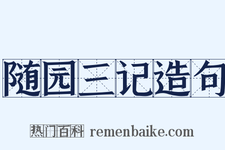 随园三记造句是什么意思的图片